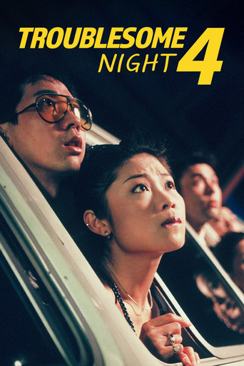 Troublesome Night 4 1998