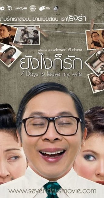 7 Days to Leave My Wife 2007